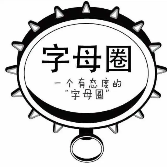 字母圈入圈那些隐秘的规则-聊聊新手如何打破壁垒 一
